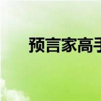 预言家高手发言内容（狼人杀预言家）