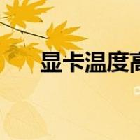 显卡温度高黑屏无信号（显卡温度高）