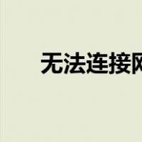 无法连接网络打印机（无法连接网络）