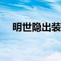 明世隐出装铭文回血（明世隐出装铭文）