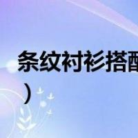 条纹衬衫搭配什么裤子好看女（条纹衬衫搭配）