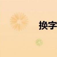 换字体在哪里换（换字体）