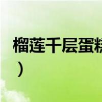 榴莲千层蛋糕多少钱一个（榴莲千层蛋糕图片）