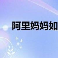 阿里妈妈如何赚钱（阿里妈妈怎么赚钱）