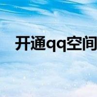 开通qq空间申请网址（开通qq空间申请）
