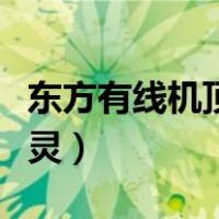 东方有线机顶盒遥控器失灵（机顶盒遥控器失灵）