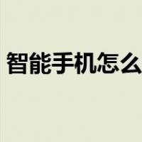 智能手机怎么截图视频（智能手机怎么截图）