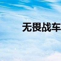 无畏战车技能加点（无畏战车技能）