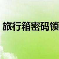 旅行箱密码锁设置教程（旅行箱密码锁设置）