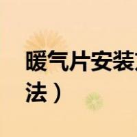 暖气片安装方法图解 示意图（暖气片安装方法）