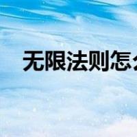 无限法则怎么下载?（无限法则怎么下载）
