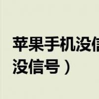 苹果手机没信号飞行模式后就有了（苹果手机没信号）