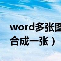 word多张图片怎么合成一张（多张图片怎么合成一张）