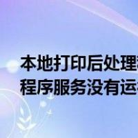 本地打印后处理程序服务没有运行 win8（本地打印后处理程序服务没有运行）