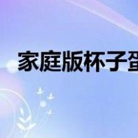 家庭版杯子蛋糕的做法（杯子蛋糕的做法）