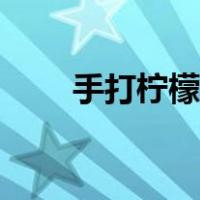 手打柠檬汁怎么做（柠檬汁怎么做）