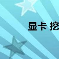 显卡 挖矿 教程（显卡挖矿教程）