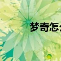 梦奇怎么玩2022（梦奇怎么玩）