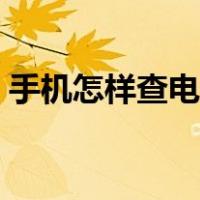 手机怎样查电话号码姓名（查电话号码姓名）
