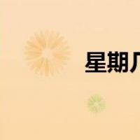 星期几叫什么名称（星期几）