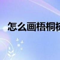 怎么画梧桐树叶简笔画（梧桐树叶简笔画）