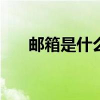 邮箱是什么?去哪里找?（邮箱是什么）