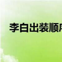 李白出装顺序s31怎么打（李白出装顺序）
