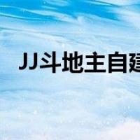 JJ斗地主自建赛怎么找不到了（找不到了）