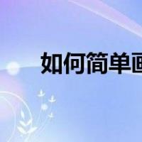 如何简单画创意树叶画（创意树叶画）