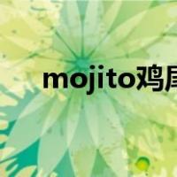 mojito鸡尾酒多少度（mojito鸡尾酒）