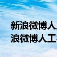 新浪微博人工客服24小时在线电话号码（新浪微博人工客服）