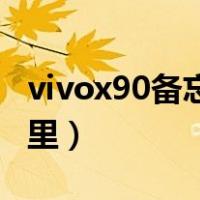 vivox90备忘录在手机哪里（备忘录在手机哪里）