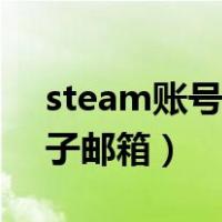 steam账号怎么注册电子邮箱（怎么注册电子邮箱）