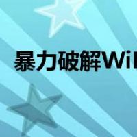 暴力破解WiFi软件安卓11（暴力破解wifi）