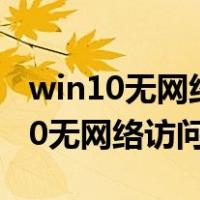 win10无网络访问权限怎么解决 ipv4（win10无网络访问权限）