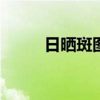 日晒斑图片高清图（日晒斑图片）