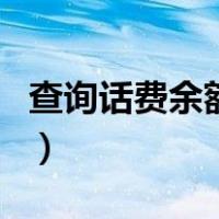 查询话费余额移动怎么查（查询话费余额移动）
