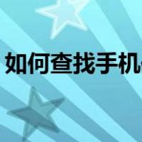 如何查找手机位置vivo（如何查找手机位置）