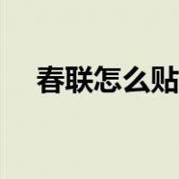 春联怎么贴左右图片（春联怎么贴左右）