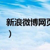 新浪微博网页版登录口（新浪微博网页版登录）