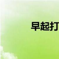 早起打卡励志图片（早起打卡）