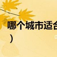 哪个城市适合居住和工作（哪个城市适合居住）