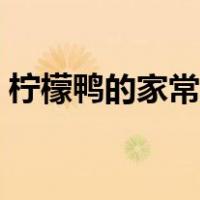 柠檬鸭的家常做法视频（柠檬鸭的家常做法）