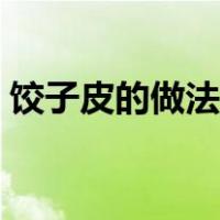 饺子皮的做法视频教学（饺子皮的做法视频）