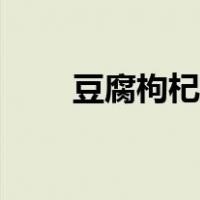 豆腐枸杞叶瘦肉汤（枸杞叶瘦肉汤）