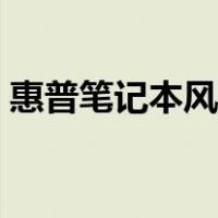 惠普笔记本风扇怎么拆（笔记本风扇怎么拆）
