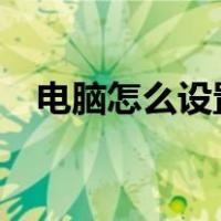 电脑怎么设置闹钟?（电脑怎么设置闹钟）