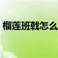 榴莲班戟怎么读音是什么（榴莲班戟的做法）