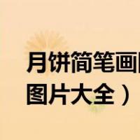 月饼简笔画图片大全大图 漂亮（月饼简笔画图片大全）