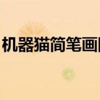 机器猫简笔画图片大全 涂色（机器猫简笔画）